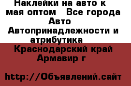 Наклейки на авто к 9 мая оптом - Все города Авто » Автопринадлежности и атрибутика   . Краснодарский край,Армавир г.